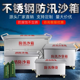 定制304不锈钢消防沙箱防讯专用沙箱船舶加油站灭火箱防汛物资箱