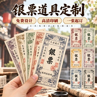 景区银票定制古风纹银票券景点纪念游园凭证市集茶馆消费票据印刷