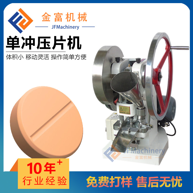现货出售奶片药片单冲压片机小型自动单头专业节能商用