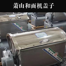 萧山和面机盖子HWJ15/25/50/75搅面机盖板配件