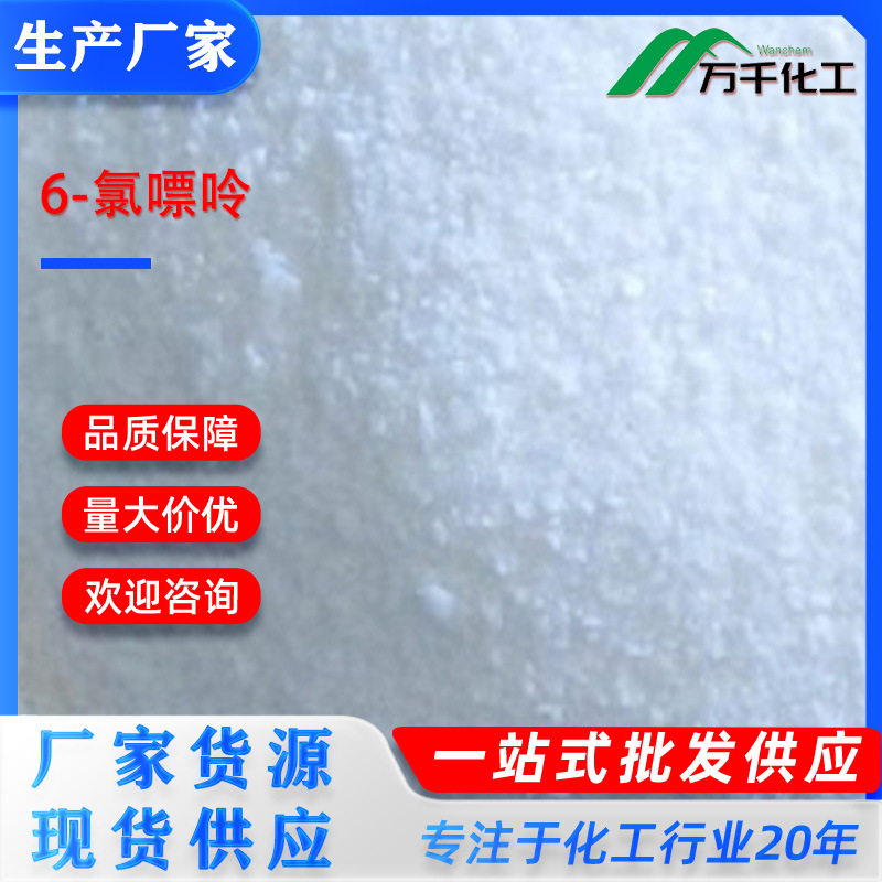 6-氯嘌呤 6-chloro-5H-purine  87-42-3厂家直销现货速发