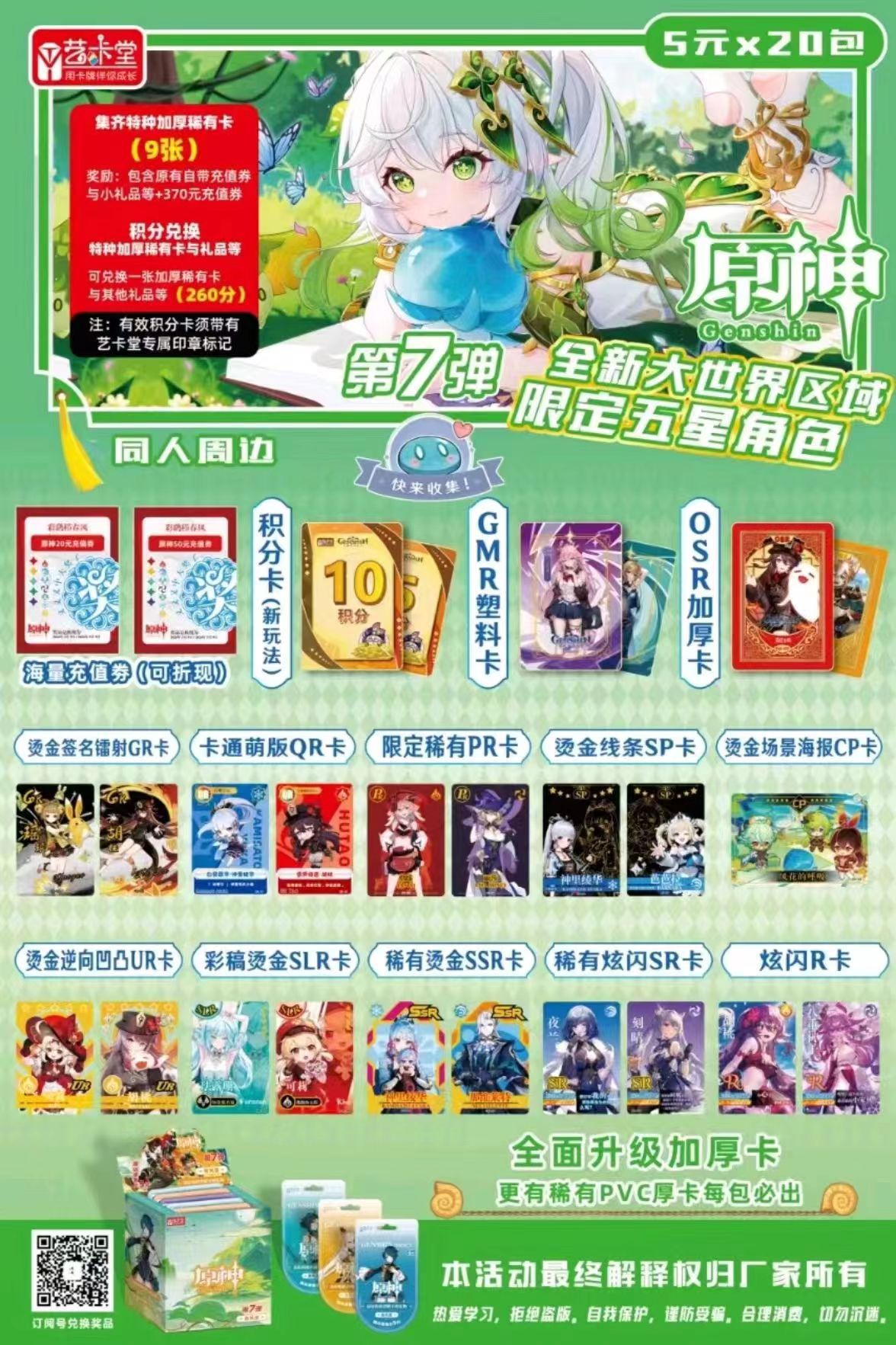 Yikatang Yuanshen Spring Breeze Edition 7 폭탄 5 위안 팩 전체 상자