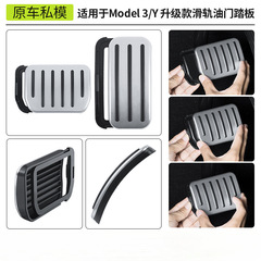 适用焕新版modely/3特斯拉油门刹车踏板休息区滑轨式油门踏板批发