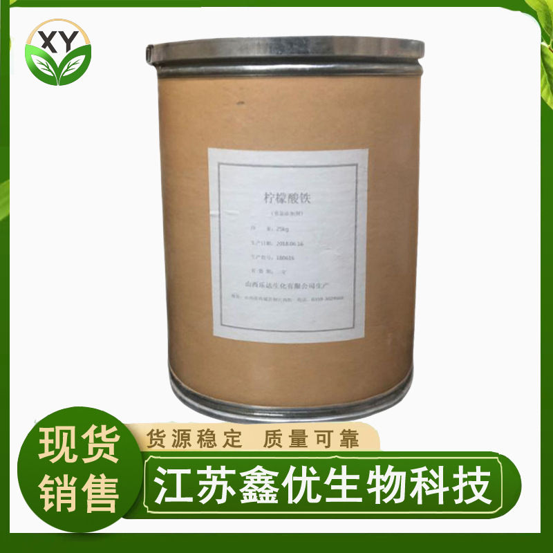 现货供应 柠檬酸铁 食品级 柠檬酸铁 枸橼酸铁
