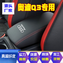 适用19-22款奥迪Q3中央扶手箱套q3手扶箱保护皮套扶手箱盖套翻新