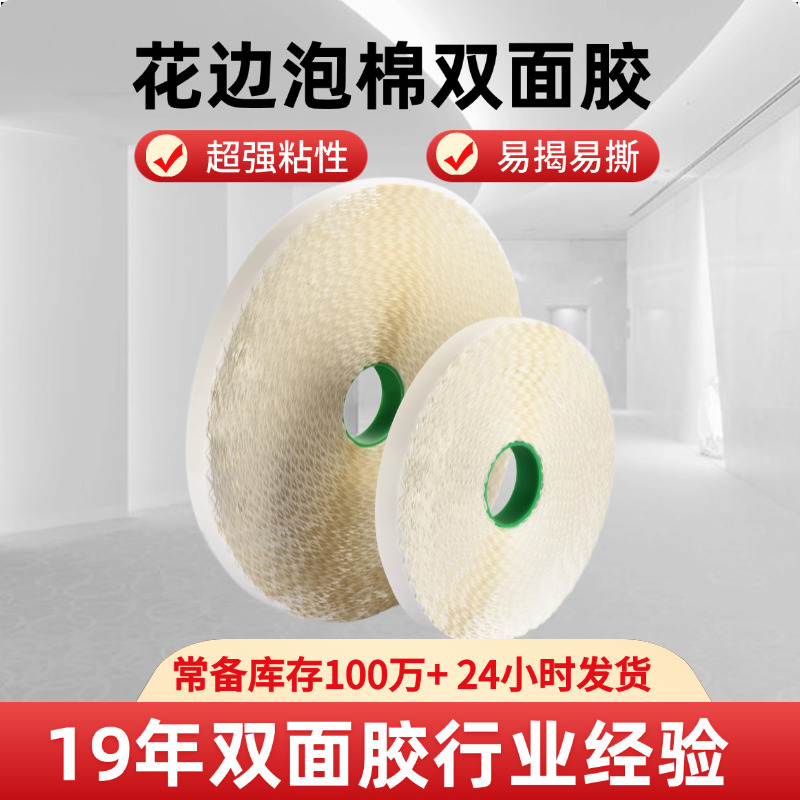 飞机盒拉链箱封口花边泡棉双面胶大卷机用强粘耐温50米泡棉双面胶