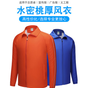Autumn and Winter thick composite long-sleeved windbreaker customized printed logo work clothes volunteer activity advertising shirt printing