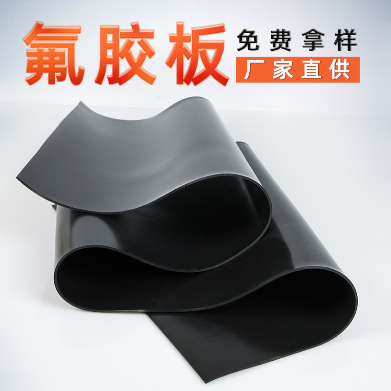 氟橡胶板耐油耐酸碱高温氟胶板密封绝缘耐腐蚀氟胶垫阻燃氟橡胶板