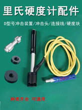 硬度计配件D型冲击笔冲击装置时代连接线支撑环硬度计校准块