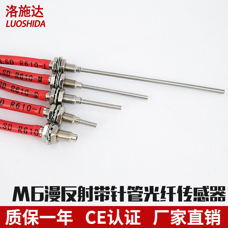 洛施达M6漫反射R610带针管凸管RS610-S光纤传感器金属探头FRS610