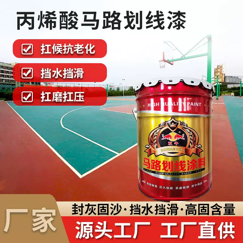 丙烯酸马路划线漆 标线漆地坪漆停车位划线漆操场水泥路标漆