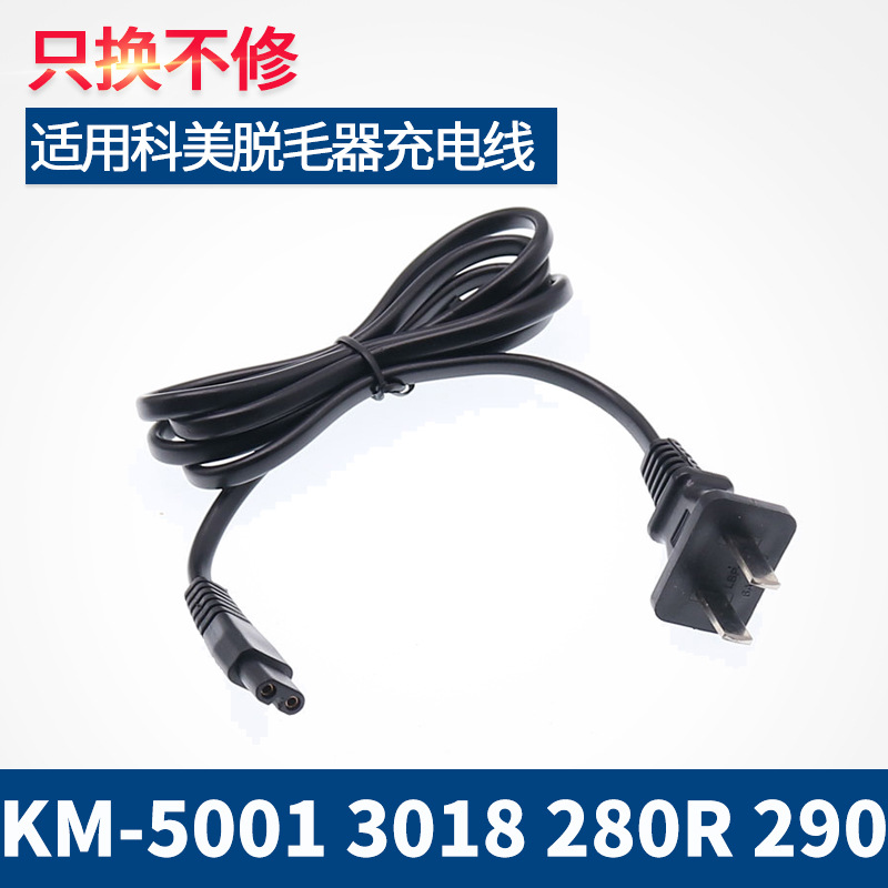适用科美女士脱毛器KM-5001 3018 280R 290充电线剃毛机充电器