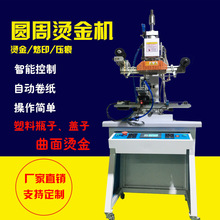 全自动圆周烫金机瓶子盖子化妆瓶口红木棒塑料PVC弧形烫金压痕机