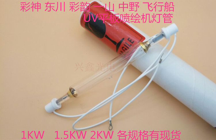 彩神东川彩韵一山中野汉拓UV平板喷绘机进口灯管打印机专用UV固化