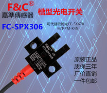 台湾FC303 304 305 306 307槽型光电传感器NPN常开常闭4线24V