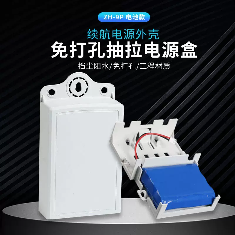ZH-9P免打孔抽拉电源盒续航电源外壳抽拉式安防电源外壳厂家批发