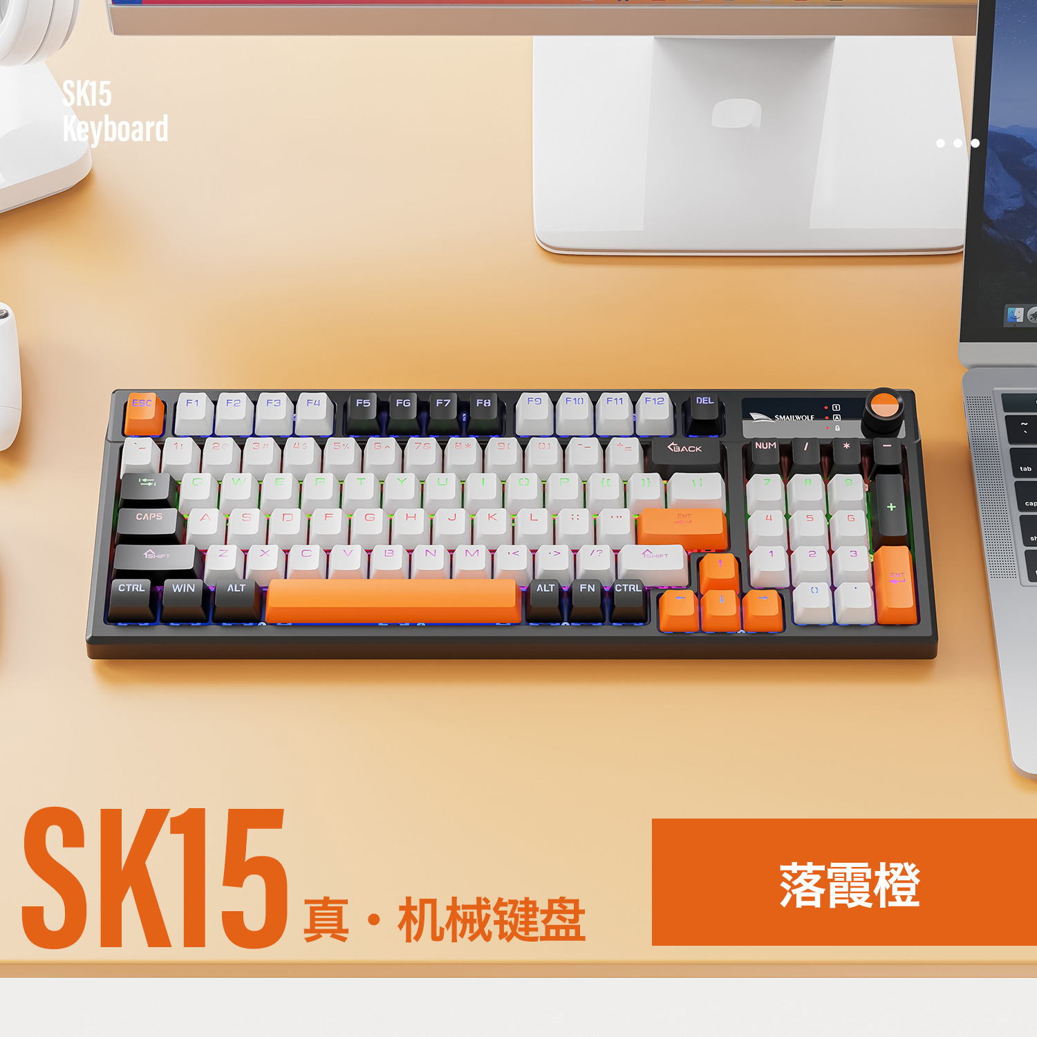斯迈狼SK15有线机械键盘带旋钮热插拔电竞游戏键盘笔记本电脑跨境