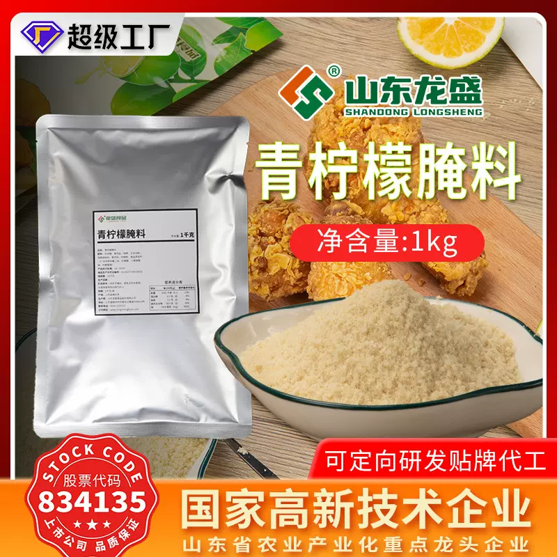 定制龙盛青柠檬腌料柠檬风味炸鸡翅鸡排鸡腿烤肉炸肉1KG商用腌料