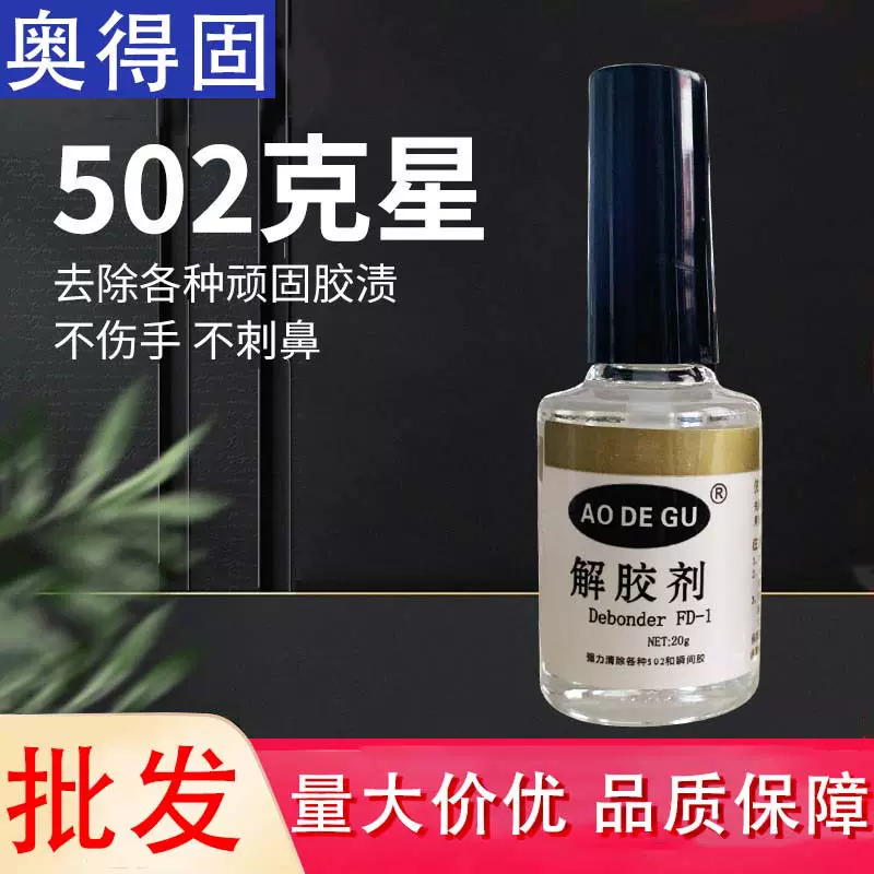 奥得固工厂直发胶水专用解胶剂强力胶去白雾去胶痕无色快速除胶剂