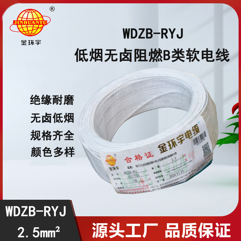 金环宇电线 WDZB-RYJ 2.5深圳rv电线 b类阻燃低烟无卤电线