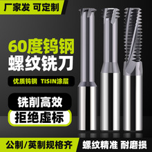 加工中心不锈钢螺纹铣刀三牙全牙钨钢铣牙刀M3M4M6M8单牙螺纹铣刀
