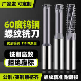 加工中心不锈钢螺纹铣刀三牙全牙钨钢铣牙刀M3M4M6M8单牙螺纹铣刀