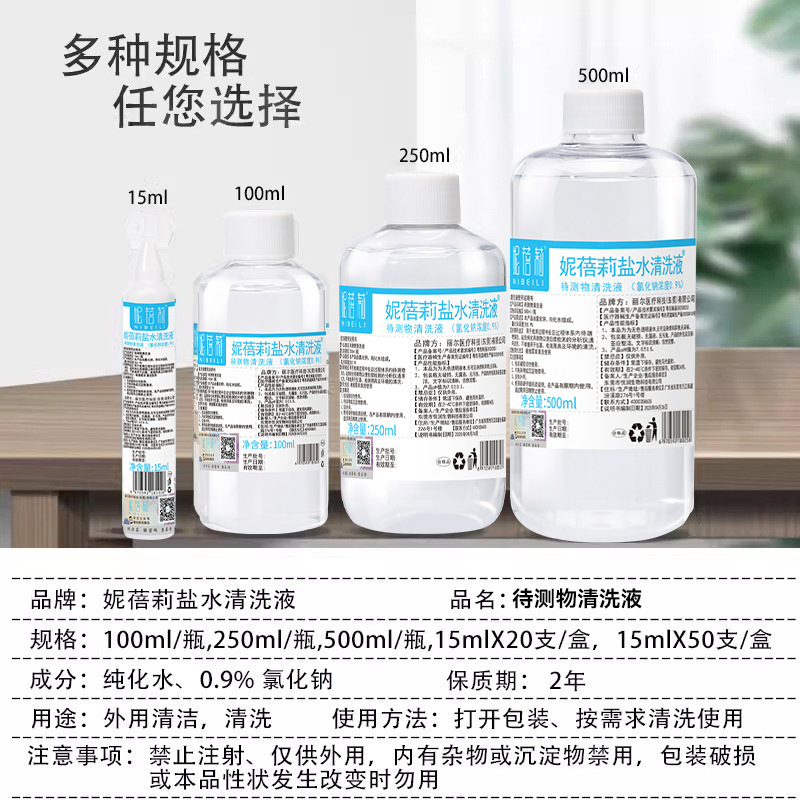 妮蓓莉氯化钠生理盐水清洗液100毫升非纹绣洗鼻眼非敷脸伤口补水|undefined