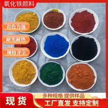 现货供应氧化铁红铁黄铁绿地坪漆彩砖建筑陶瓷色粉着色氧化铁颜料