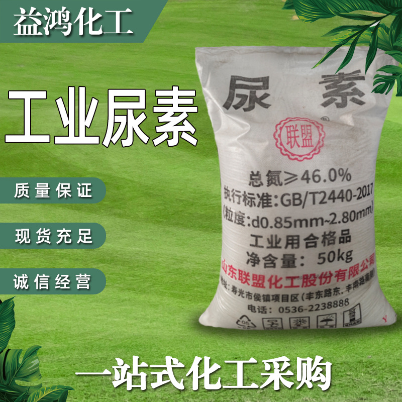 现货供应尿素 联盟工业级尿素 缓蚀剂聚氨酯用颗粒状工业尿素