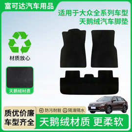 适用于一汽-大众全系列车型天鹅绒脚垫防污耐脏隔滑阻水脚垫定制