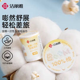 洁丽雅一次性洗脸巾纯棉压缩毛巾浴巾便携出差旅行酒店吸水独立装