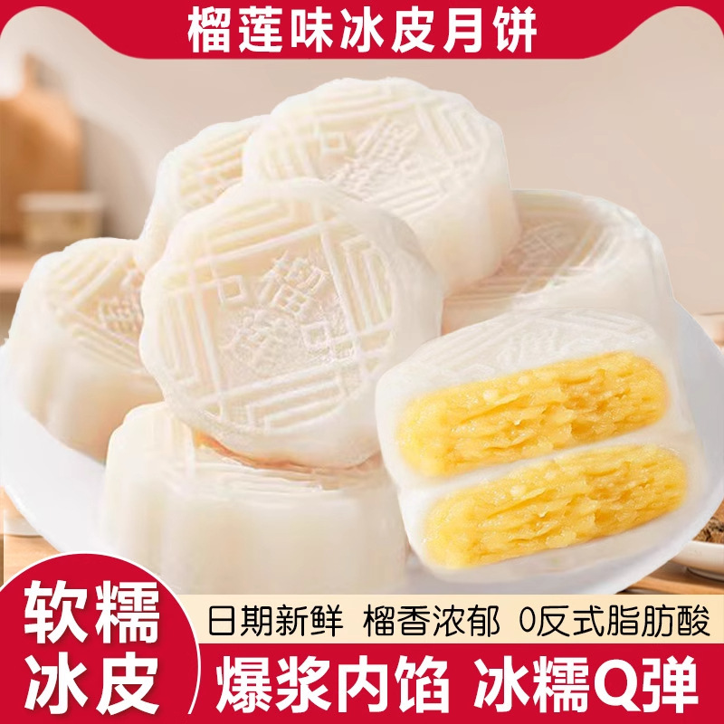 榴莲冰皮月饼中秋节送礼品新款猫山糕点心王盒装批发整箱|undefined