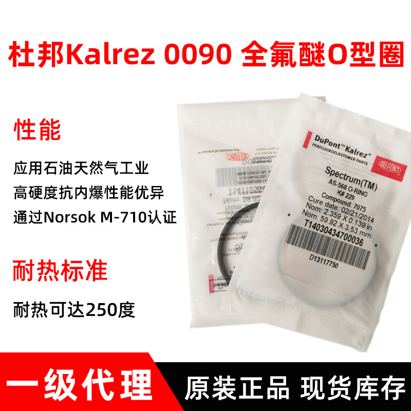 授权代理商杜邦Kalrez 0090密封圈全氟醚O型圈耐高温橡FFKM密封圈