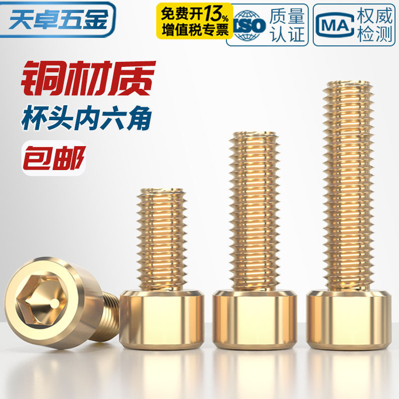 国标纯黄铜全铜杯头内六角螺丝钉圆柱头螺栓M2M3M4M5M6M8M10M12mm