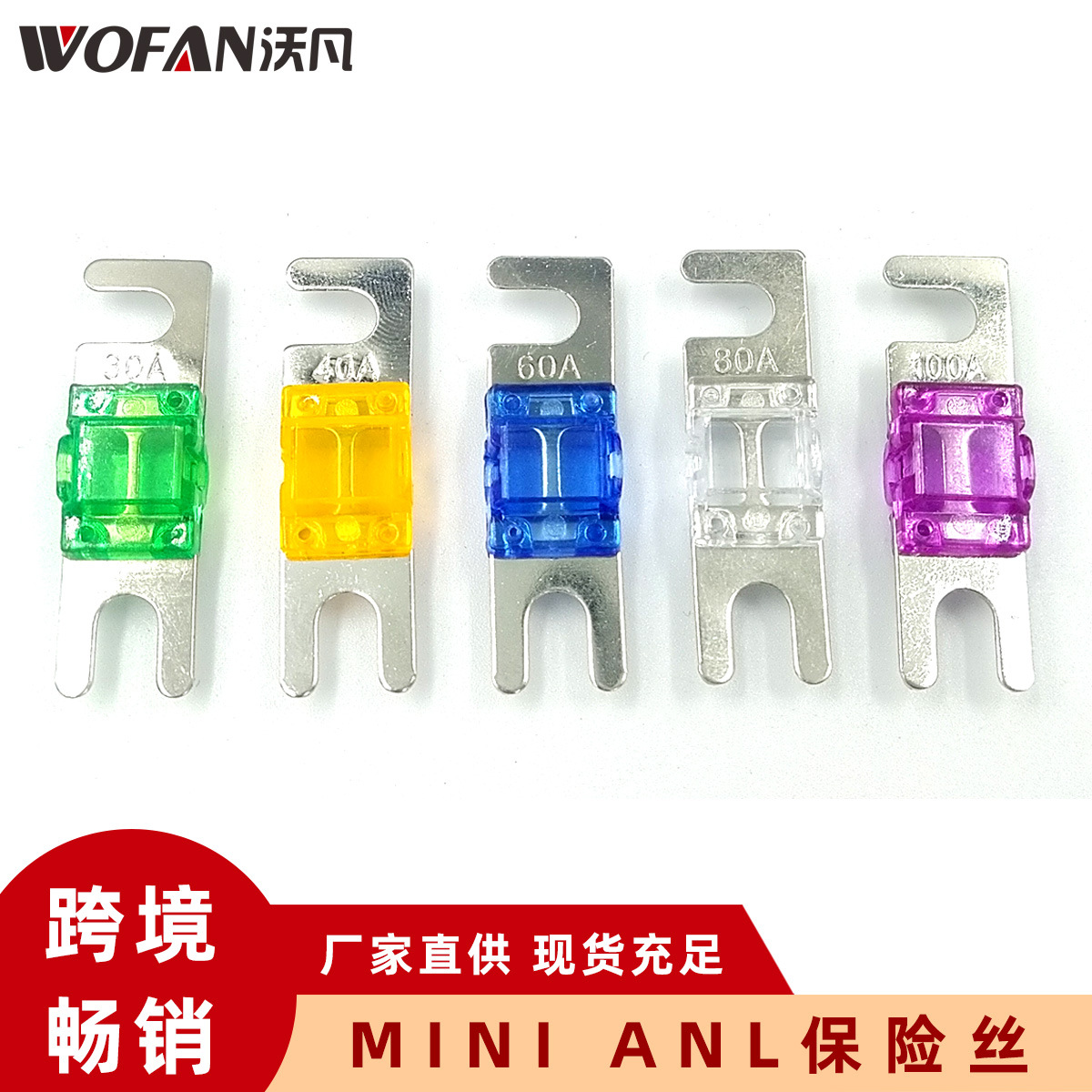 30/40/60/80/100A Mini ANL保险丝小号插栓保险丝 汽车镀镍保险片