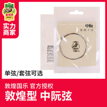 敦煌中阮弦中阮咸弦1234号弦阮琴弦套弦上海民族乐器一厂