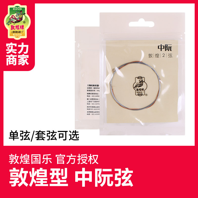 敦煌中阮弦中阮咸弦1234号弦阮琴弦套弦上海民族乐器一厂