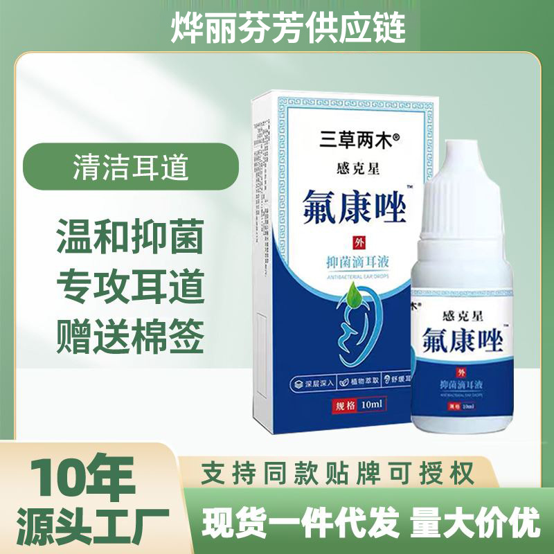 三草两木氟康唑抑菌滴耳液耳朵流脓水肿耳屎堵塞耳起皮清洁护理液