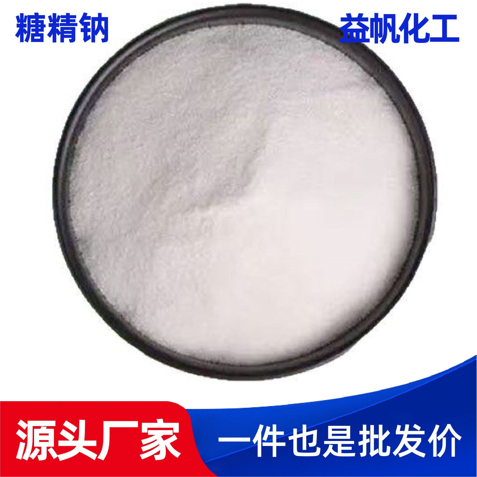 糖精钠工业级电镀助剂增亮剂塑料树脂固化剂饲料添加剂糖精钠