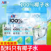 ABD椰子水100%纯椰水NFC泰国香椰汁非浓缩还原休闲天然饮料