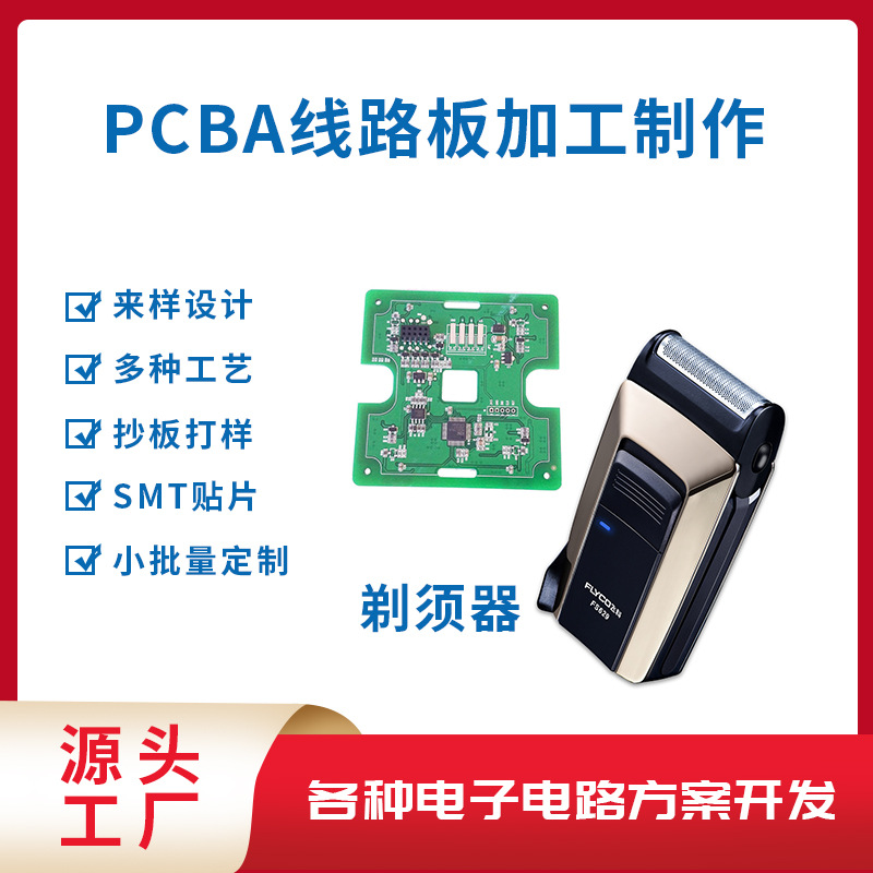 PCBA打样 多品种 小批量 PCBA电动剃须刀加工 PCBA量产加工 SMT