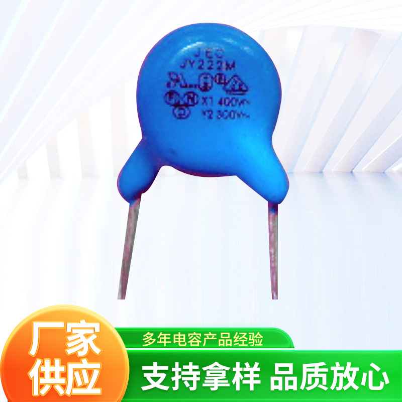 安规电容Y2 222M300VAC2.2nF蓝色交流陶瓷电容JY222M250V厂家供应