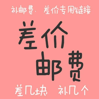 补差价 补运费 专用链接