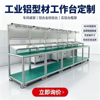 工业铝型材工作台定制车间桌架 铝合金检验台实验台4040桌子框架