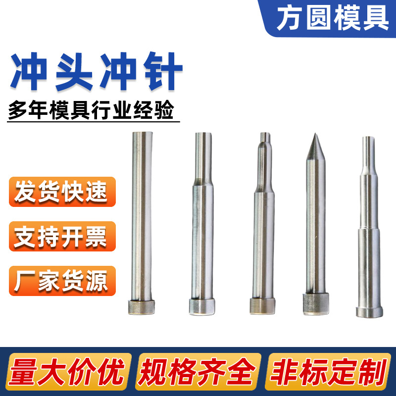t型冲针冲子模具冲头五金配件高速钢冲孔钨钢冲床用冲针零件批发