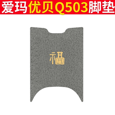 Electric vehicle foot mat – Q503 Foot Mat Electric Car - emma-youbei-q503-gray-fu