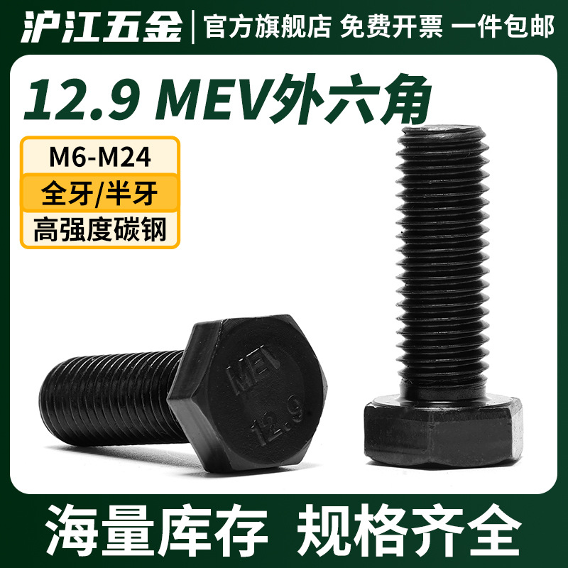 MEV高强度12.9级合金钢外六角螺丝高强度六角螺栓加长大全M22M24