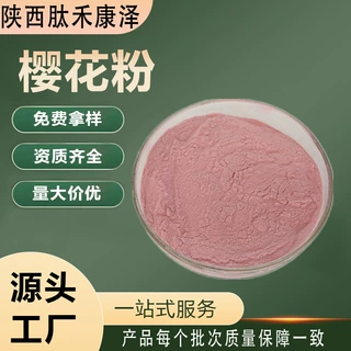 水溶关山樱花粉樱花粉樱花提取物新资源食品散装现货包邮免费拿样