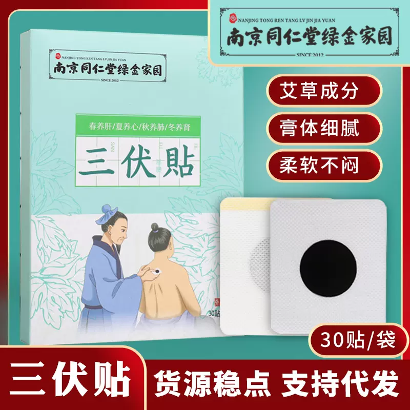 南京同仁堂绿金家园艾草三伏贴 穴位贴膏药艾灸贴肚脐贴一件代发