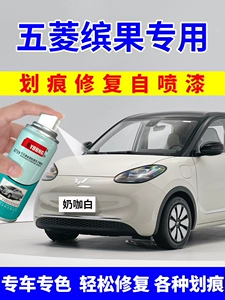Suitable for Wuling Bingo touch-up paint pen in milky coffee white, self-spray paint in ice plum pink, and white paint for Bingo car scratches